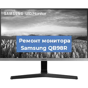 Замена шлейфа на мониторе Samsung QB98R в Нижнем Новгороде